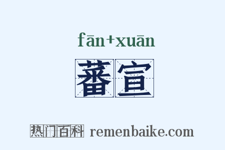 蕃宣是什么意思的图片
